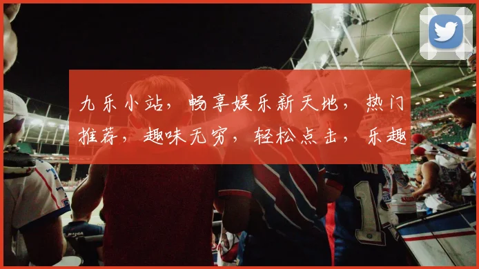九乐小站，畅享娱乐新天地，热门推荐，趣味无穷，轻松点击，乐趣加倍，快来体验