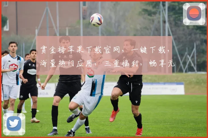 赏金榜苹果下载官网，一键下载，海量热门应用，三重福利，畅享无界限，不容错过