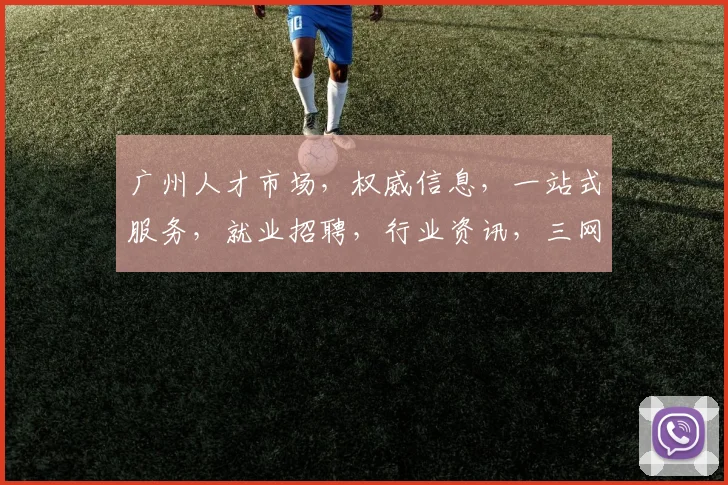 广州人才市场，权威信息，一站式服务，就业招聘，行业资讯，三网合一，专业可靠。