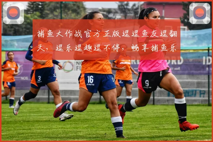 捕鱼大作战官方正版逗逗鱼友逗翻天，逗乐逗趣逗不停，畅享捕鱼乐趣