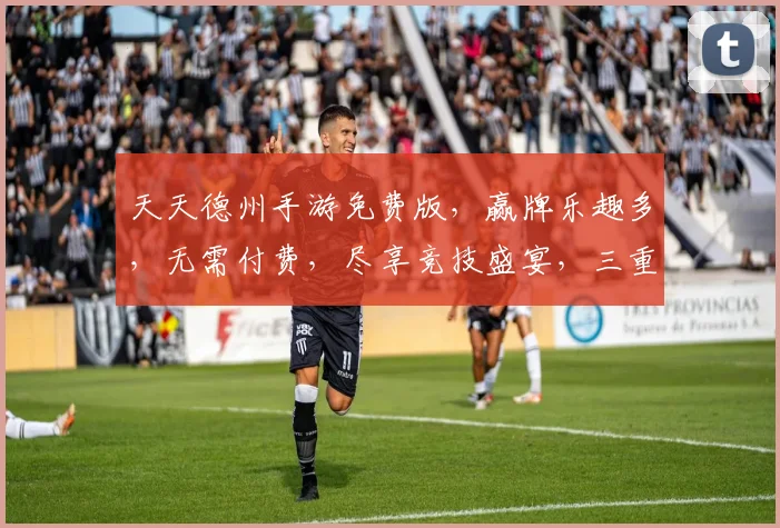 天天德州手游免费版，赢牌乐趣多，无需付费，尽享竞技盛宴，三重惊喜等你来