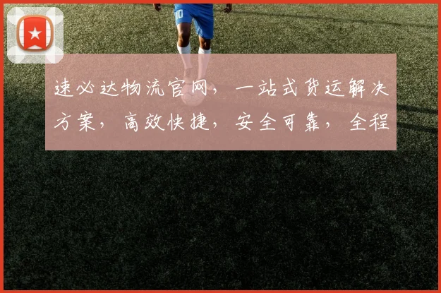 速必达物流官网，一站式货运解决方案，高效快捷，安全可靠，全程跟踪服务，值得信赖