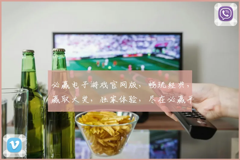 必赢电子游戏官网版，畅玩经典，赢取大奖，独家体验，尽在必赢平台，不容错过