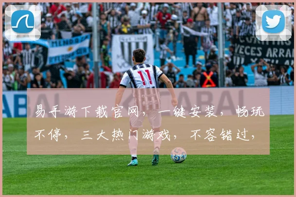 易手游下载官网，一键安装，畅玩不停，三大热门游戏，不容错过，立即下载