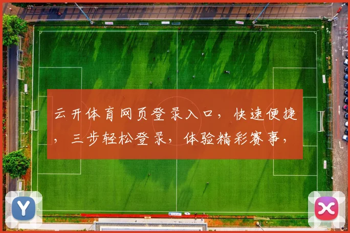 云开体育网页登录入口，快速便捷，三步轻松登录，体验精彩赛事，尽在掌握，不容错过