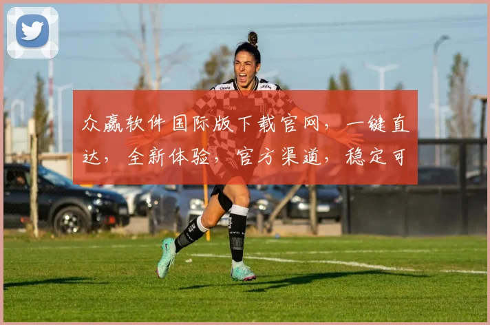 众赢软件国际版下载官网，一键直达，全新体验，官方渠道，稳定可靠，三步轻松获取，畅享全球服务，