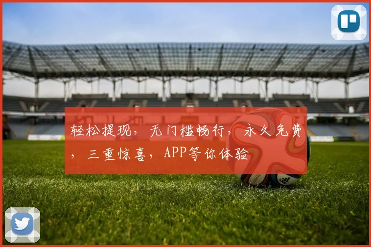 轻松提现，无门槛畅行，永久免费，三重惊喜，APP等你体验