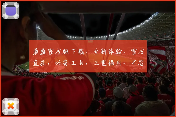 鼎盛官方版下载，全新体验，官方直发，必备工具，三重福利，不容错过，速来下载