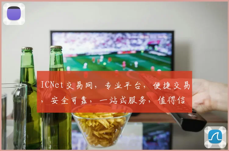 ICNet交易网，专业平台，便捷交易，安全可靠，一站式服务，值得信赖，三重保障，投资首选