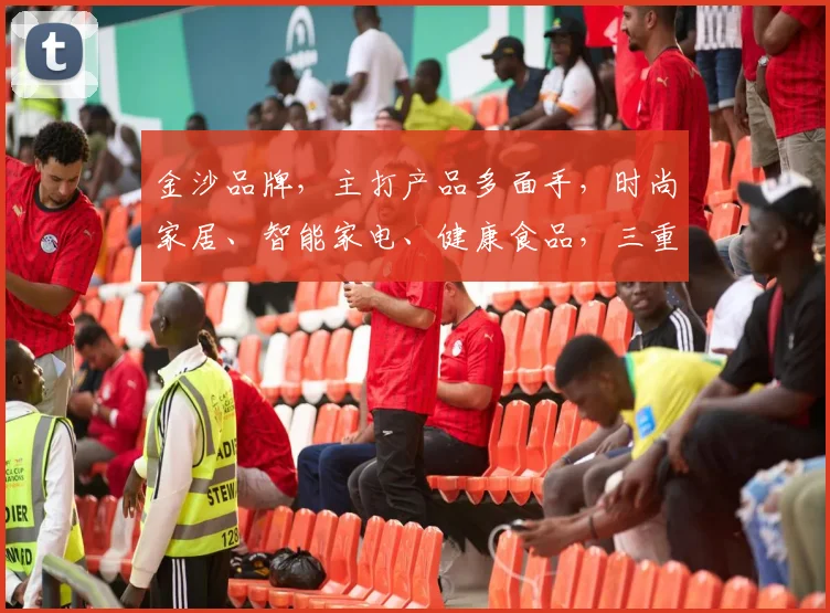 金沙品牌，主打产品多面手，时尚家居、智能家电、健康食品，三重惊喜，尽在金沙