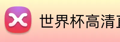 世界杯高清直播 Logo